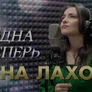 Лахова Одна Теперь