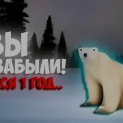 Белый Медведь Мем