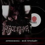 Афрадишка Все Пройдет