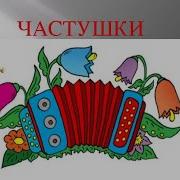 Веселые Задорные Частушки Под Гармонь