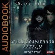 Кулак Полуденной Звезды 3 Аудиокнига
