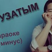 Аскат Мусабеков Аруузатым Караоке