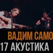 Вадим Самойлов Черная Луна Акустика