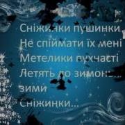 Мінусовка Сніжинки Пушинки