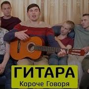 Короче Говоря Гитара Тимтим