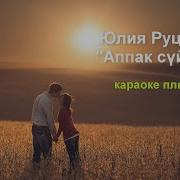 Караоке Аппак Суйуу