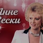 Анне Вески Сборник Песен