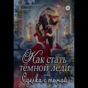 Как Стать Тёмной Леди Или Сделка С Тьмой