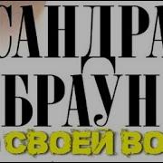 Сандра Брвун По Своей Воле