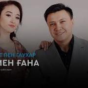 Қосқанат Пен Гаухар Өзіңмен Ғана Аудио
