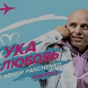 Владимир Панченко Фактор 2