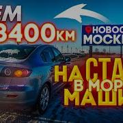 На Старой Мазде 3