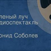 Соболев Зелёный Луч