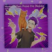 Симба Нажми Два Раза На Экран
