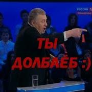 Ты Долбаеб