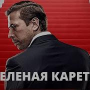 Зелёная Карета