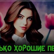 Только Хорошие Песни Не Пропустите