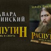 Радзинский Распутин Аудиокнига