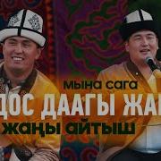 Нурсултан Менен Кутман Супер Айтыш