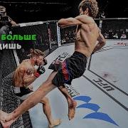 Супер Боец Ufc Забит Магомедшарипов Лучшие Моменты Ufc Мма Zabit