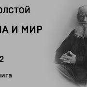 Война И Мир Том 4 Часть 2