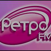 Ретро Фм Реклама