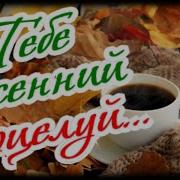 Я Тебя Целую Перед Сном