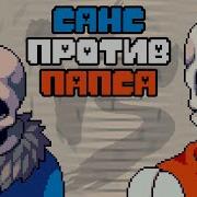 Санс Против Папируса Андертейл Битва Sans Vs Papyrus Папирус И Санс