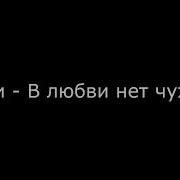 Эллаи В Любви Нет Чужих Remix