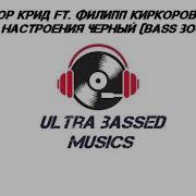 Цвет Настроения Чёрный Bass Boost