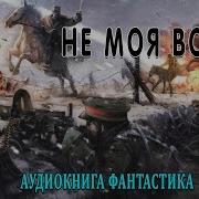 Это И Моя Война Книга4