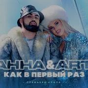 Как В Первый Раз От Ханна Artik