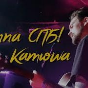 Катюша Группа Спб