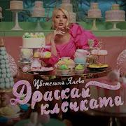 Цветелина Янева Драскай Клечката