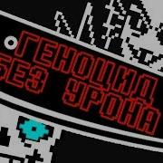 Геноцид Undertale Без Получения Урона Андертейл Obsidian Time Реакция