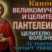 Канон Пантелеимону Целителю Слушать