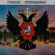 Верноподданным Громоглас