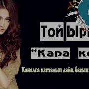 Абдрашитов Уланбек Кара Коз Новый Клип 2018