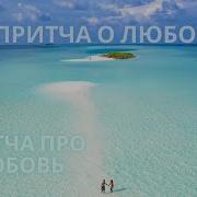 Притчи О Любви До Слез
