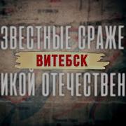 Неизвестные Сражения Великой Отечественнной