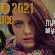 Лучшие Треки В Машину 2021