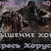 Ересь Хоруса Аудиокнига