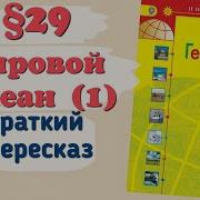 География 5 6 Класс 27 Параграф Мировой Океан 1