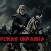 Аудиокнига 6 Империя Окраина