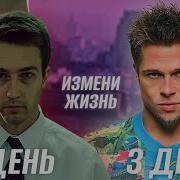 Как Изменить Свою Жизнь За 3 Дня Метод Тайлера Дёрдена
