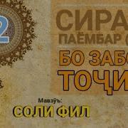 Сирати Паёмбар С А В 2 Соли Фил