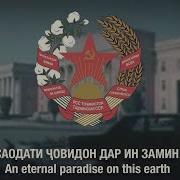 Суруди Милли Давраи Ссср