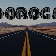 А Ты Веди Мения Дорога