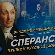 Сперанский Пушкин Русской Бюрократии Курс Владимира Мединского Xix Век
