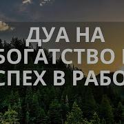 Дуа На Богатство И Успех В Работе Дуа Утром